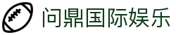 问鼎国际娱乐 - 问鼎娱乐app